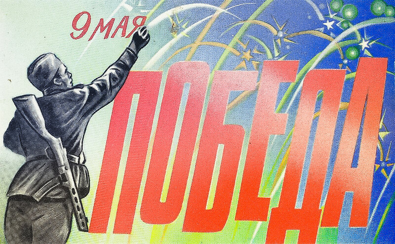 День Победы!