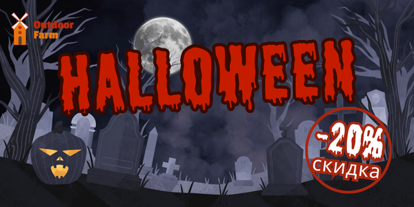 Крадется жуткий праздник - Halloween!