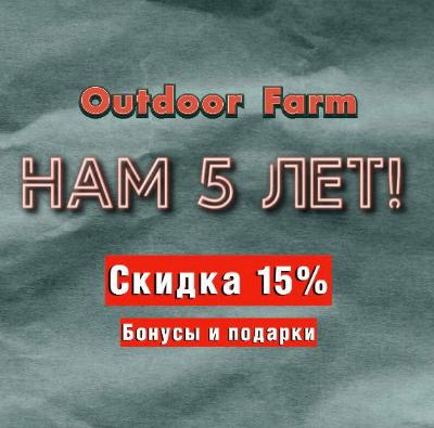 Аутдору 5 лет! 
