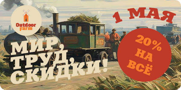 МИР! ТРУД! МАЙ! Скидки хватай!