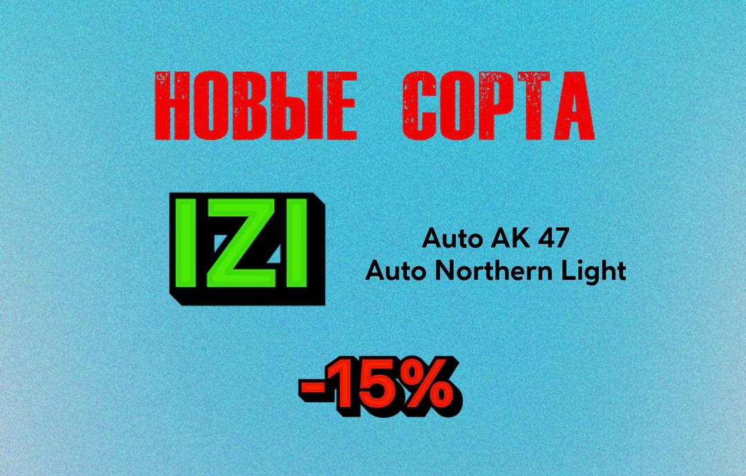 Новые сорта от IZI